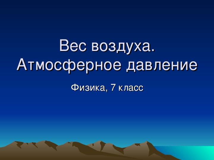 Урок физики в 7 классе  Тема:  «Вес воздуха»