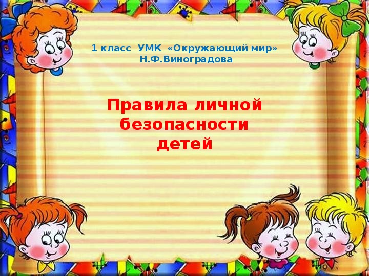 Обложка для материала Правила личной безопасности