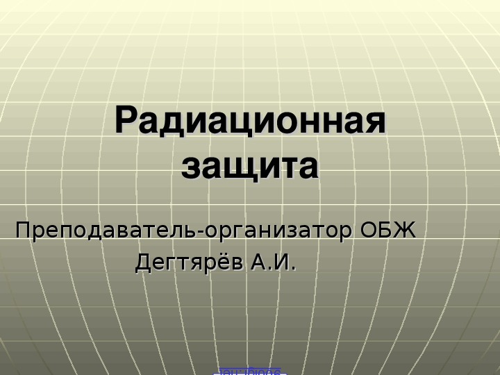 Обж 8 класс обеспечение радиационной безопасности населения