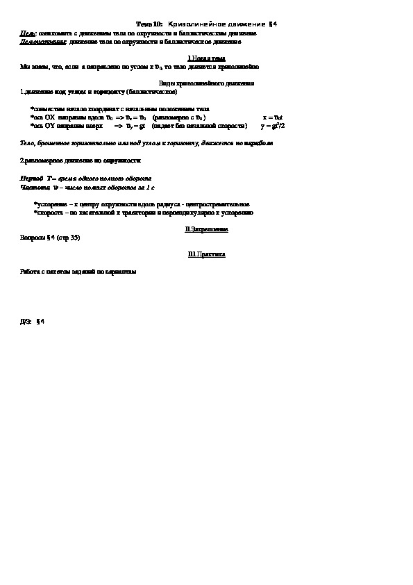 План - конспект урока "Тема 10: Криволинейное движение" 10 класс