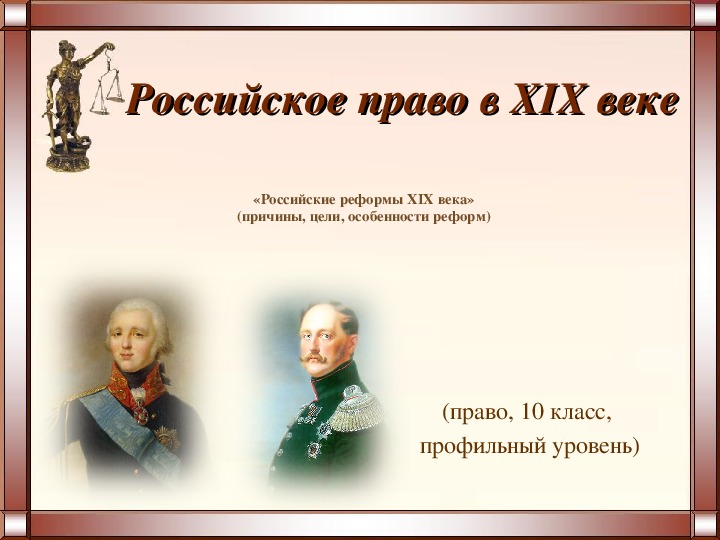 Право 19 в. Российское право в XIX – начале XX В.. Право 19 века. Российское право. Российское право 19-20 века.