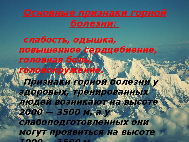 Горные признаки. Основные симптомы горной болезни. Сообщение о горной болезни. Акклиматизация человека в горной местности. Акклиматизация человека в горной местности ОБЖ 6 класс.