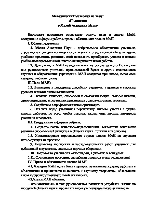 Методический материал на тему:  «Положение  о Малой Академии Наук»