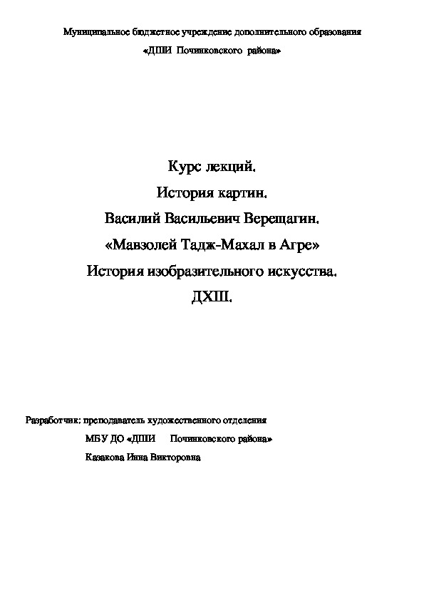 Обложка для материала Курс лекций. История картин. Василий Васильевич Верещагин. «Мавзолей Тадж-Махал в Агре» История изобразительного искусства. ДХШ.