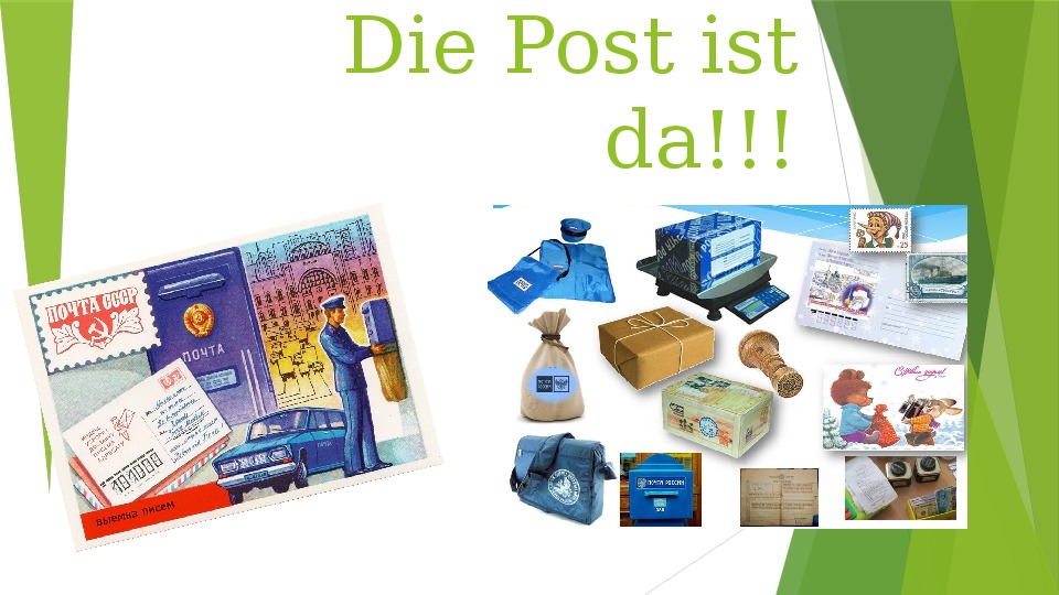 Презентация по немецкому языку "Die Post ist da!" (2 класс, немецкий язык)