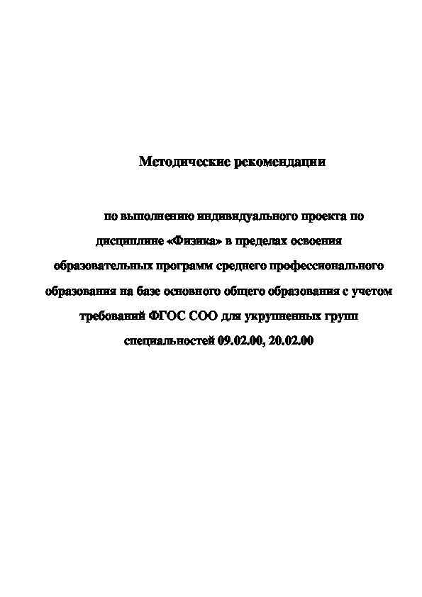 Методические рекомендации по выполнению индивидуального проекта по дисциплине "Физика"в пределах освоения программ среднего профессионального образования