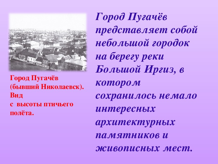 Презентация "Памятные места города Пугачёва" (4 класс)