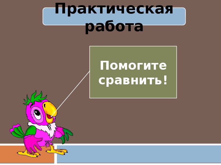 Конспект длиннее короче одинаковые по длине презентация 1 класс школа россии