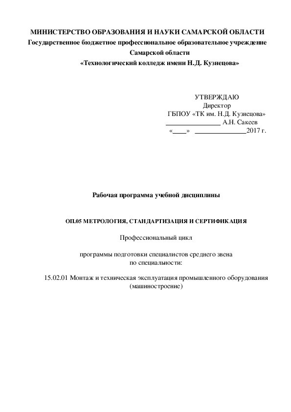 Рабочая программа учебной дисциплины   ОП.05 МЕТРОЛОГИЯ, СТАНДАРТИЗАЦИЯ И СЕРТИФИКАЦИЯ