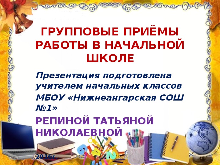 Презентация на тему "Групповые приёмы работы в начальной школе"