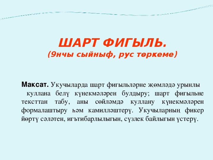 Презентация по татарскому языку на тему "Шарт фигыль" (9 класс, татарский язык)