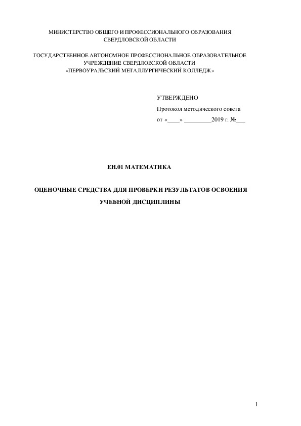 ЕН.01 МАТЕМАТИКА. ОЦЕНОЧНЫЕ СРЕДСТВА ДЛЯ ПРОВЕРКИ РЕЗУЛЬТАТОВ ОСВОЕНИЯ УЧЕБНОЙ ДИСЦИПЛИНЫ