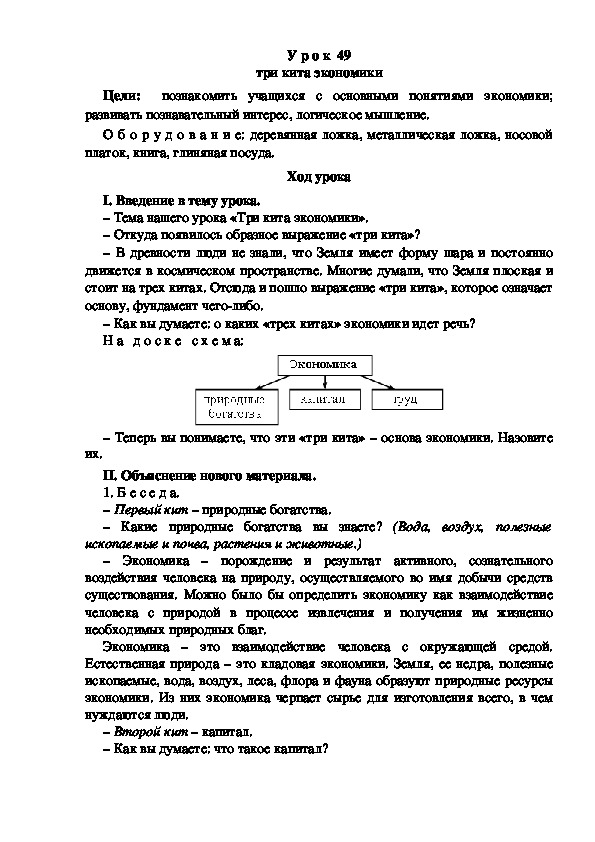 Конспект урока по окружающему миру "Три кита экономики"(3 класс)