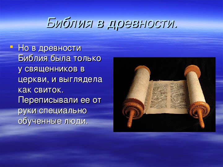 Что такое библ. Библия презентация. Библия для детей презентация. Библия на Руси презентация. Что такое Библия 6 класс.