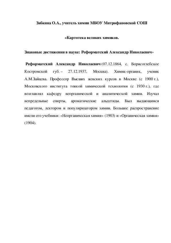 Обложка для материала «Картотека великих химиков. Знаковые достижения в науке: Реформатский Александр Николаевич»