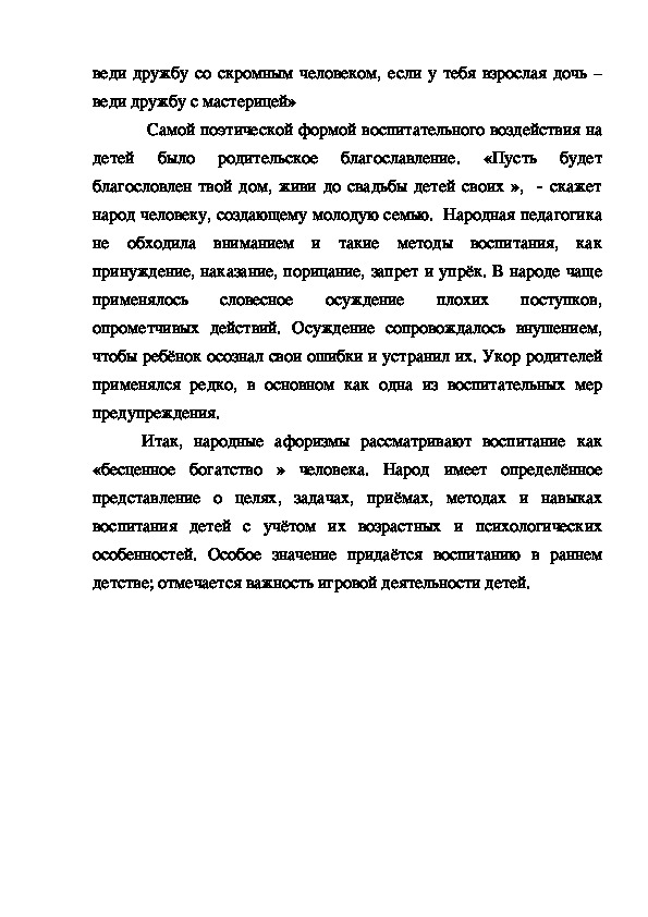 Реферат: Духовные истоки народной педагогики