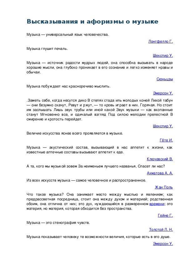 Обложка для материала К уроку музыки: Высказывания и афоризмы о музыке