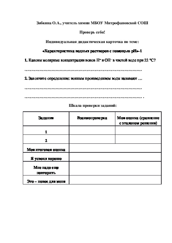 Обложка для материала Проверь себя! Индивидуальная дидактическая карточка по теме: «Характеристика водных растворов с помощью рН»-1