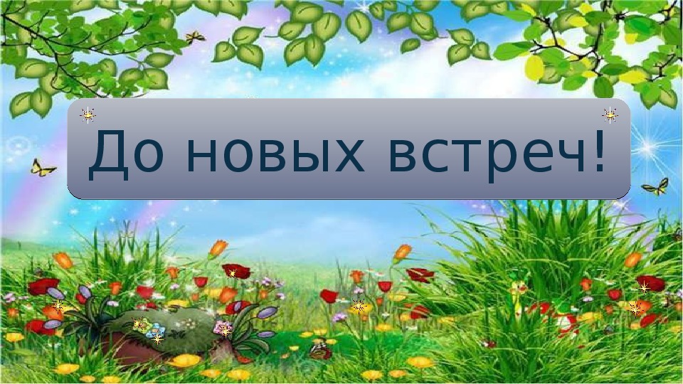 До новых встреч картинка для детей