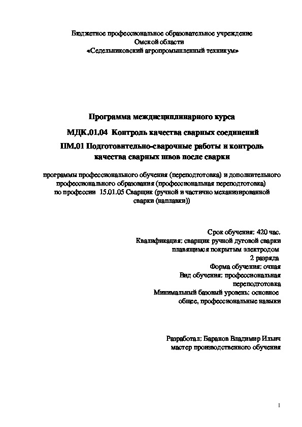 Программа междисциплинарного курса МДК.01.04  Контроль качества сварных соединений