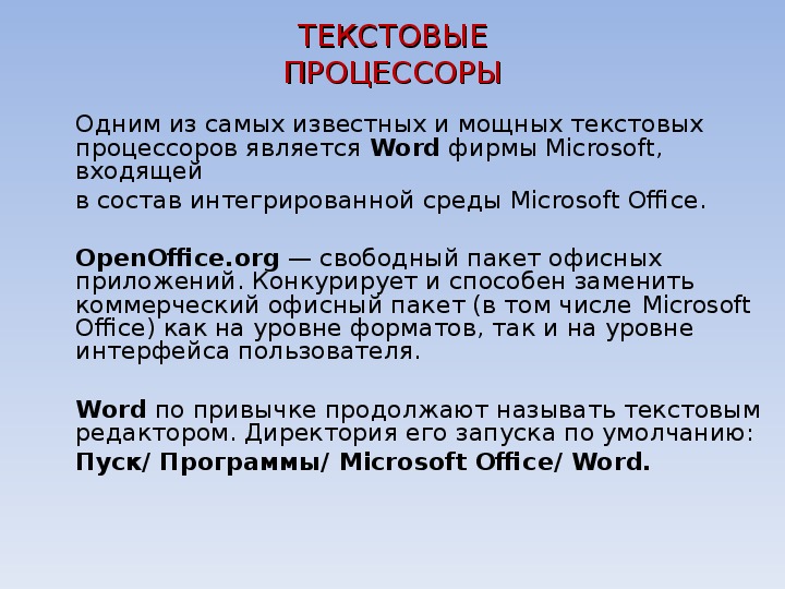 К текстовым процессорам относятся. Текстовыми редакторами я. Текстовым редактором является. К текстовым редакторам относятся следующие программы.