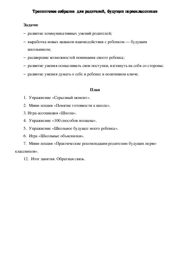 Обложка для материала Тренинговое собрание  для родителей,  будущих первоклассников.
