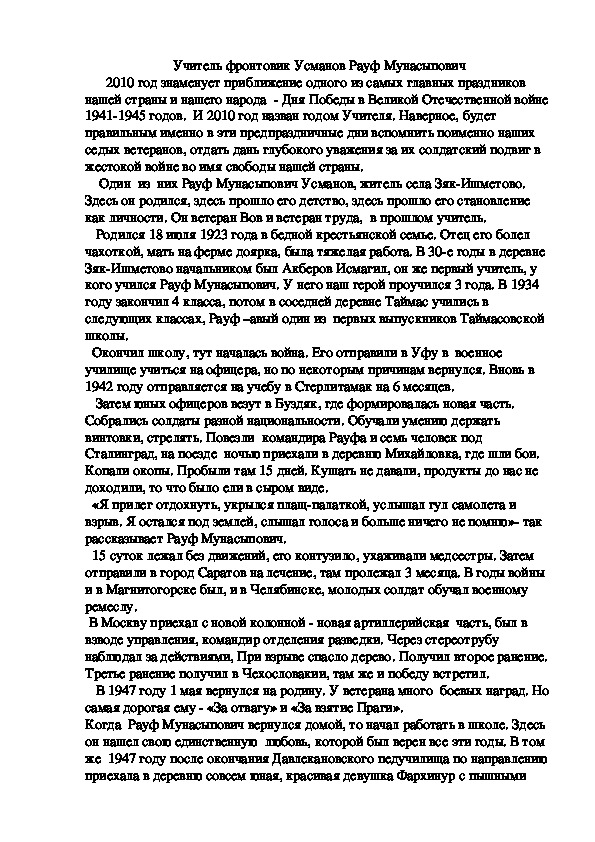 Учитель фронтовик  Усманов Рауф Мунасыпович Исследовательская работа по истории