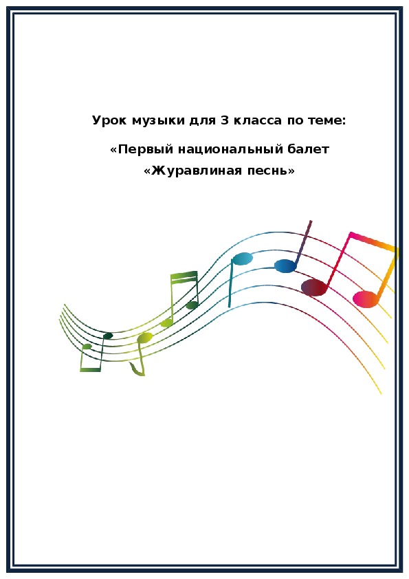 Конспект урока и презентация по музыке на тему «Первый башкирский национальный балет «Журавлиная песнь»»