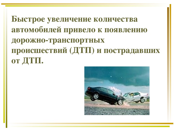 Причины дорожно транспортных происшествий и травматизма людей 8 класс обж проект