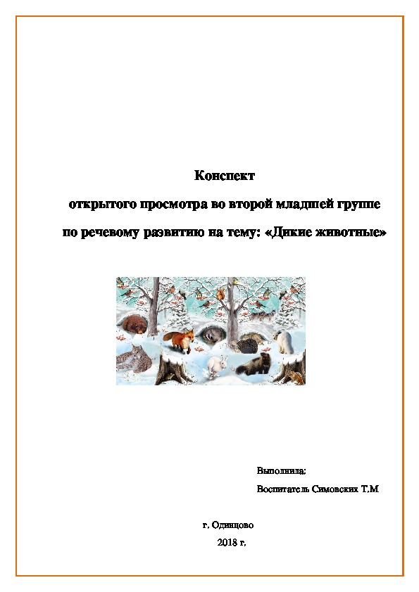 Обложка для материала Конспект открытого просмотра во второй младшей группе по речевому развитию на тему: «Дикие животные»