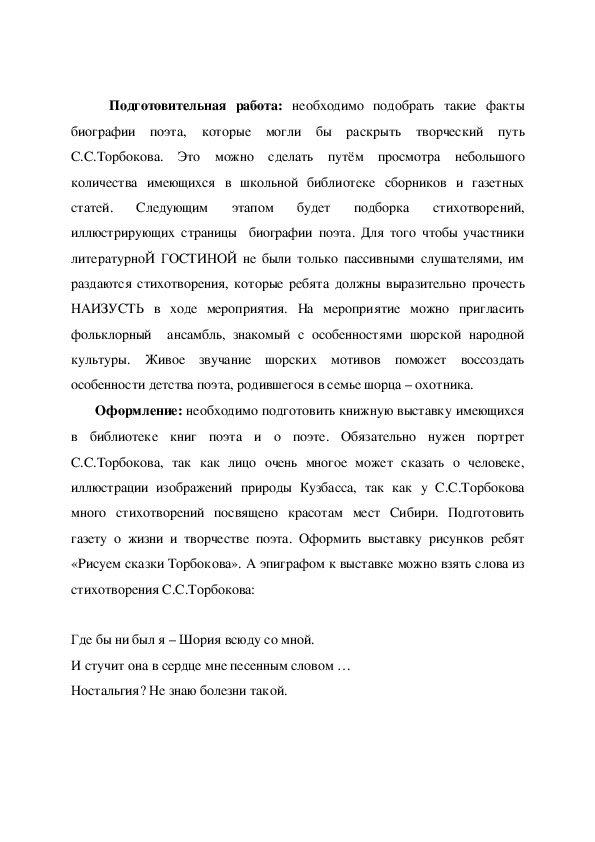 Конспект литературной гостиной по творчеству С.Торбокова (8 класс)