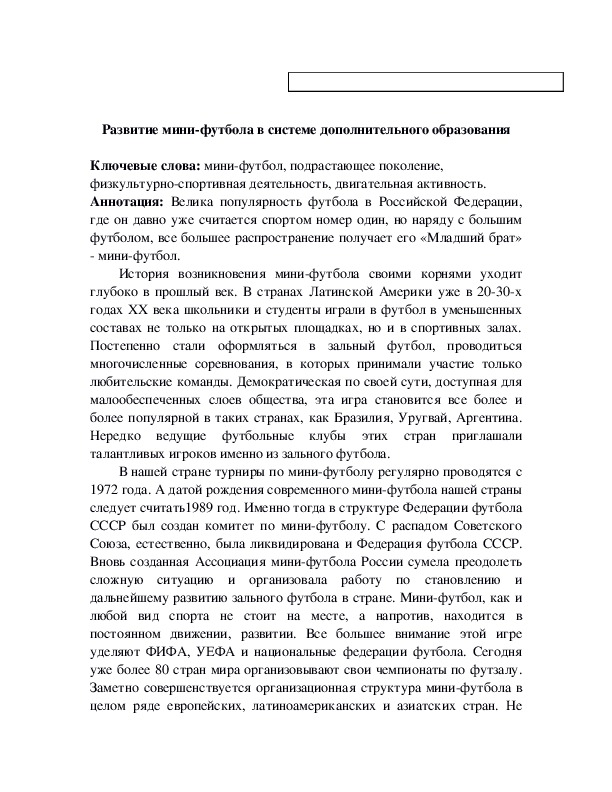 Обложка для материала Развитие мини-футбола в системе дополнительного образования