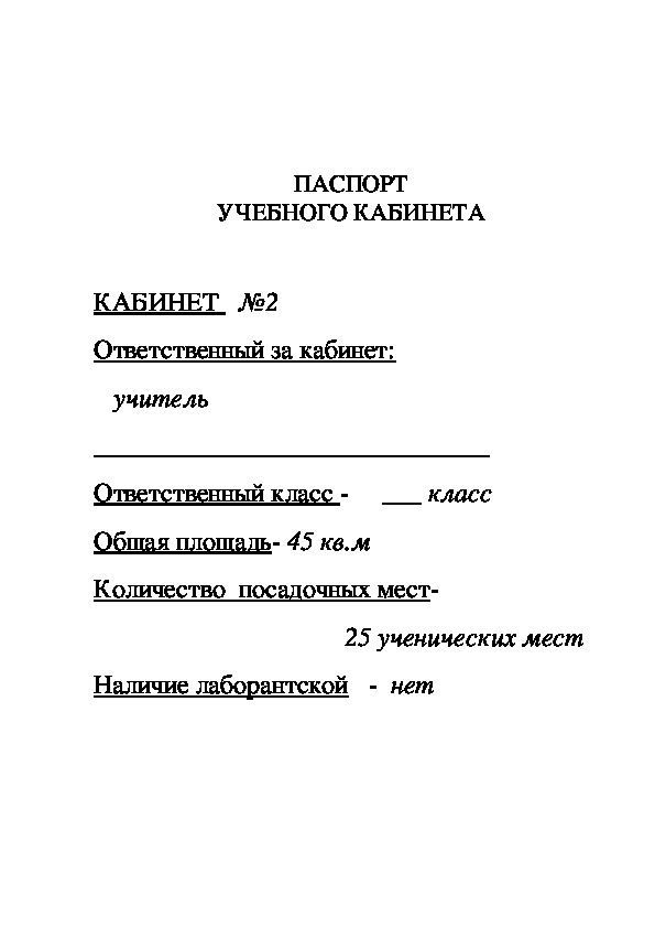 Паспорт кабинета в начальной школе образец