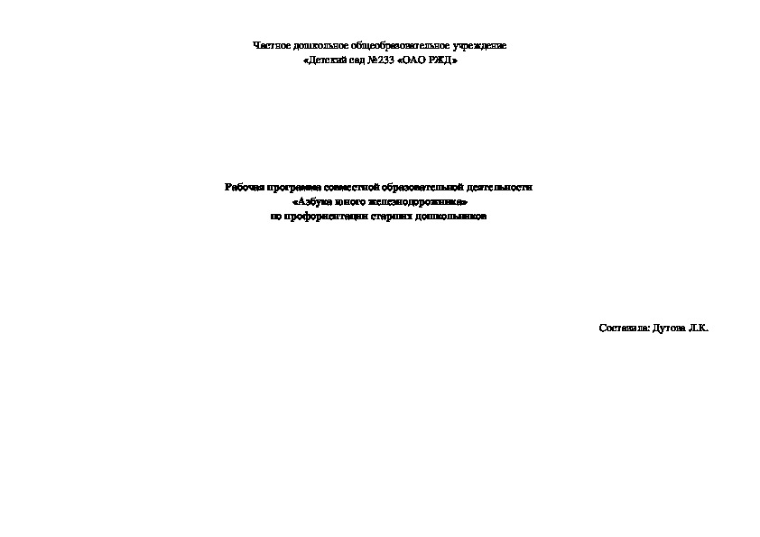 Рабочая программа совместной образовательной деятельности  «Азбука юного железнодорожника» по профориентации старших дошкольников