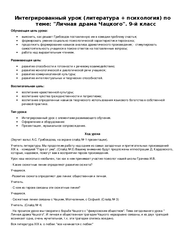 Интегрированный урок (литература + психология) по теме: "Личная драма Чацкого". 9-й класс