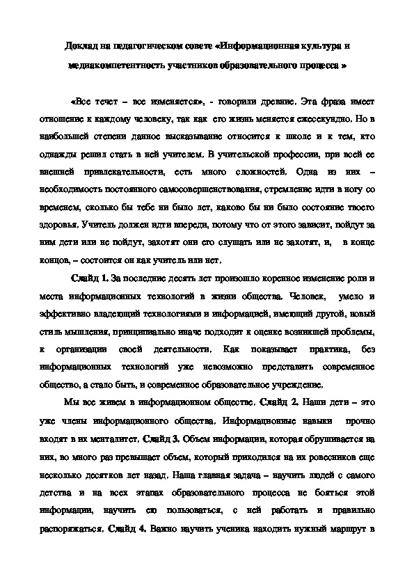 Доклад на педагогическом совете «Информационная культура и медиакомпетентность участников образовательного процесса »