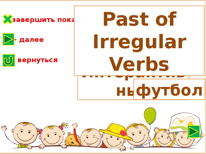 Обложка для материала Интерактивный футбол «Past of Irregular Verbs» для 5 класса.
