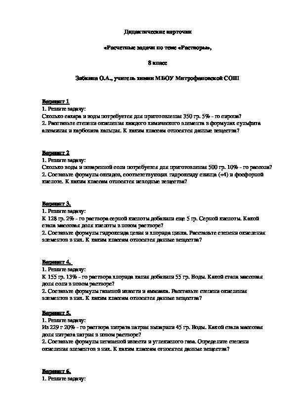 Обложка для материала Индивидуальные дидактические карточки по теме: "Расчетные задачи на растворы" (химия, 8 класс)