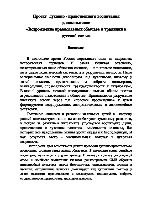 Проект  духовно - нравственного воспитания         дошкольников «Возрождение православных обычаев и традиций в русской семье»