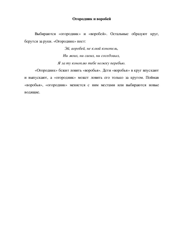 Обложка для материала Игра "Огородник и воробей"