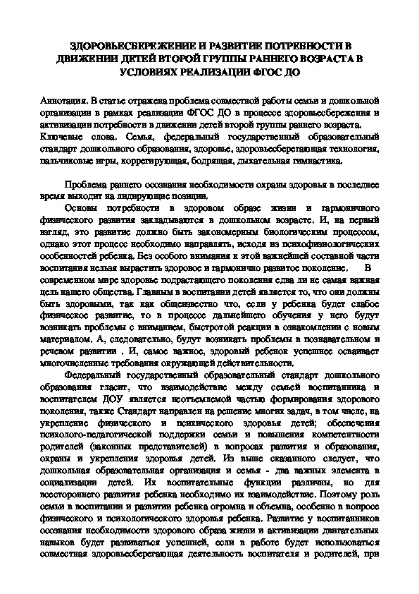 Статья на тему:"ЗДОРОВЬЕСБЕРЕЖЕНИЕ И РАЗВИТИЕ ПОТРЕБНОСТИ В ДВИЖЕНИИ ДЕТЕЙ ВТОРОЙ ГРУППЫ РАННЕГО ВОЗРАСТА В УСЛОВИЯХ РЕАЛИЗАЦИИ ФГОС ДО"