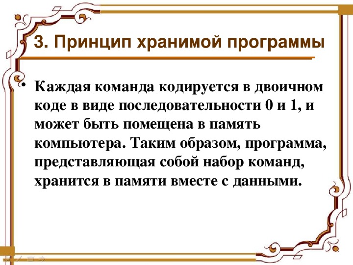 Принцип хранения. Принцип хранимой памяти. Выполнение программы: принцип хранимой программы. Принцип хранимой информации был предложен. Принцип хранимой программы Информатика.