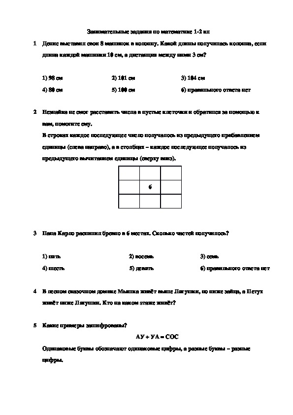 Занимательные  задания по математике 1-2 классы