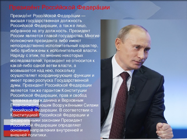 Кто является президентом россии