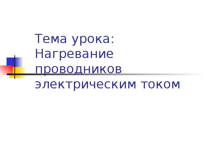 Тема урока: Нагревание проводников электрическим током