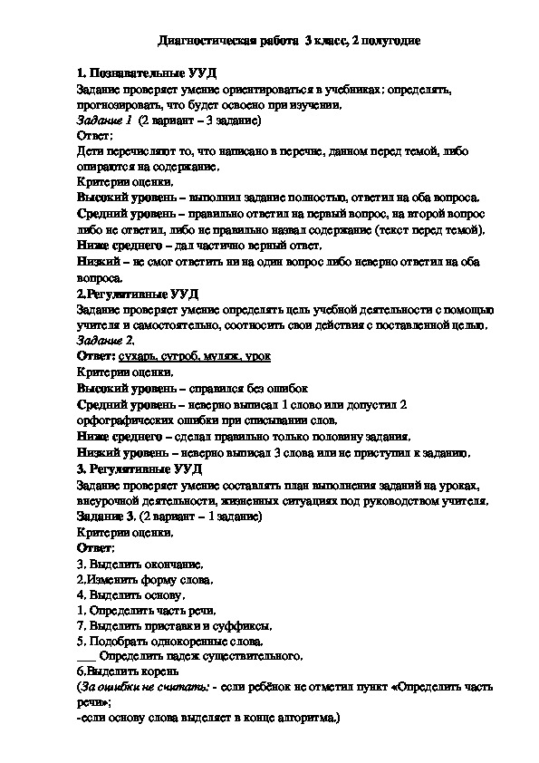 Комплексная работа сформированности УУД 3 класс 2полугодие