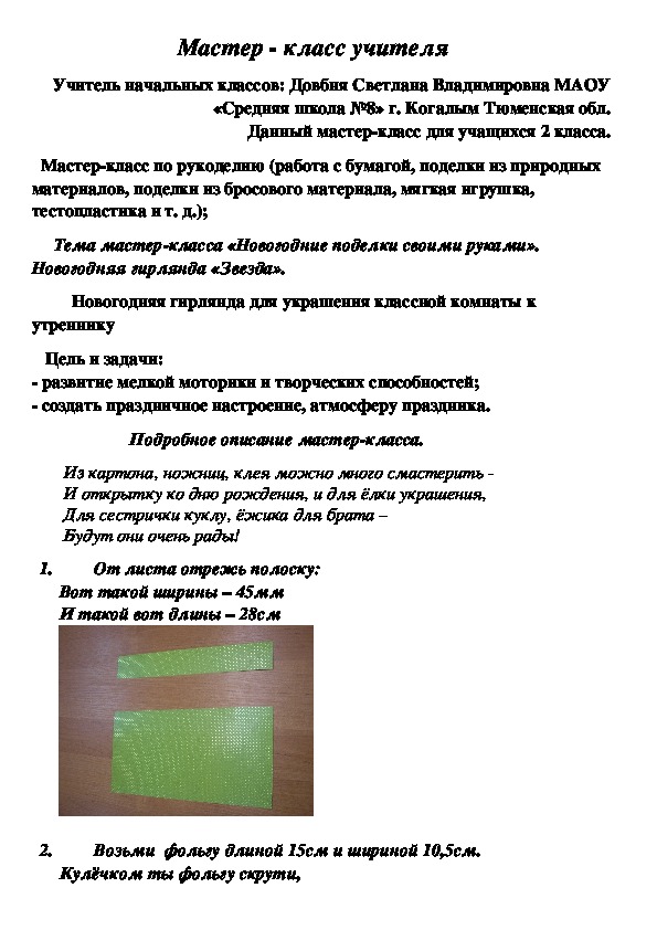 Мастер - класс учителя на тему «Новогодние поделки своими руками».