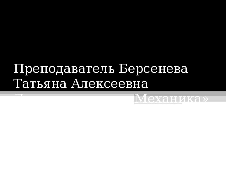 На основе механики строится картина мира ответ