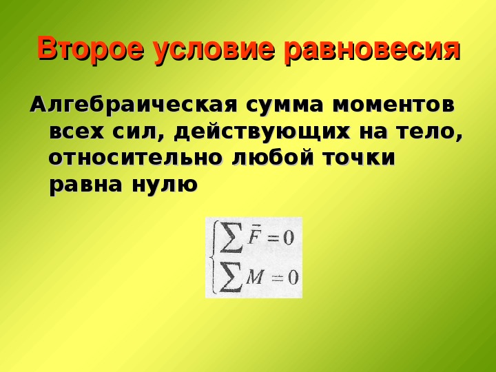 Условие равновесия тел формула. Второе условие равновесия. Условия равновесия материальной точки. Условие равновесия формула.