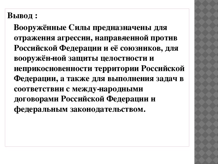 А также предназначенные. Вооруженные силы вывод. Вывод о вс РФ. Вывод о Вооруженных силах РФ. Вооруженные силы заключение.